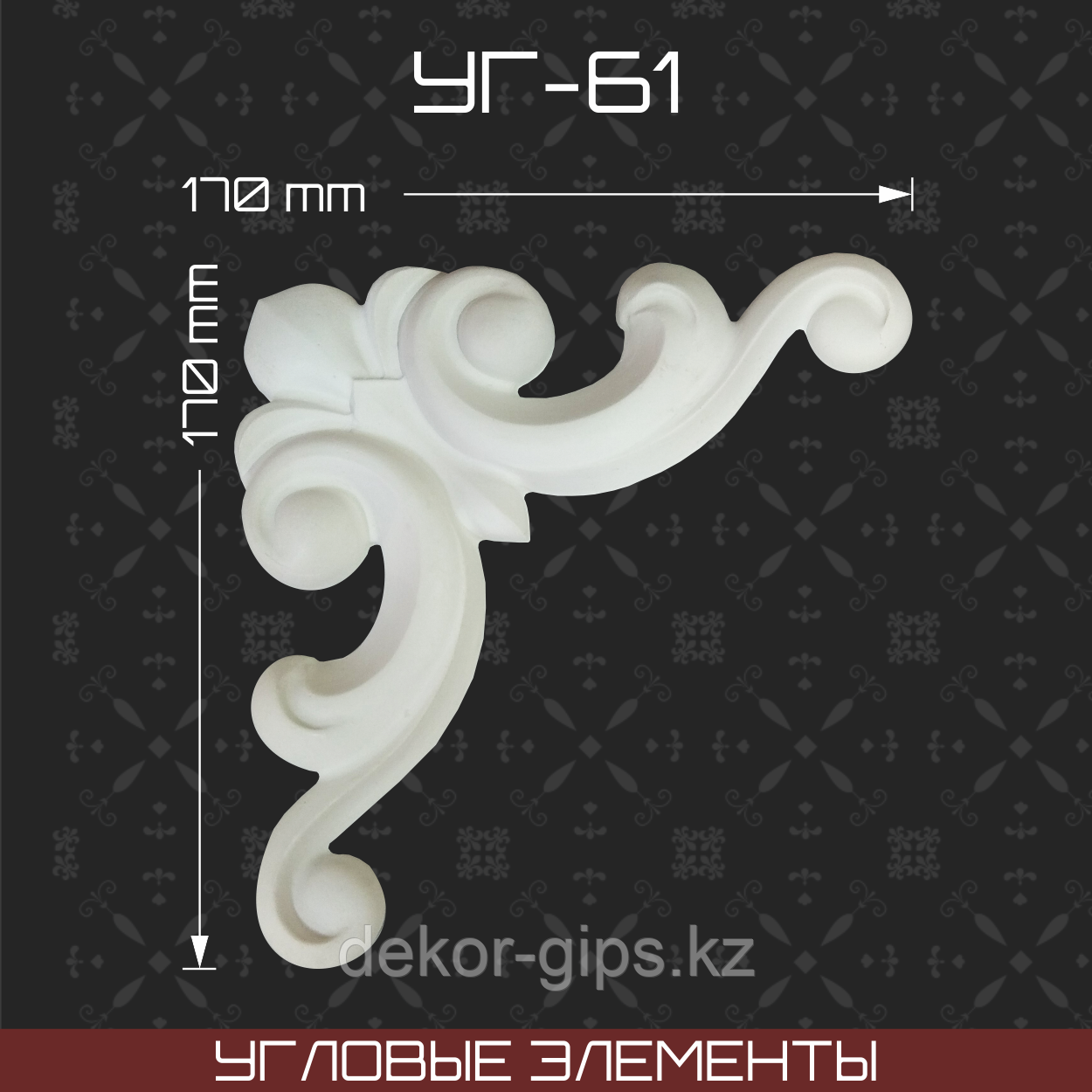 Угловой элемент 170*170 мм