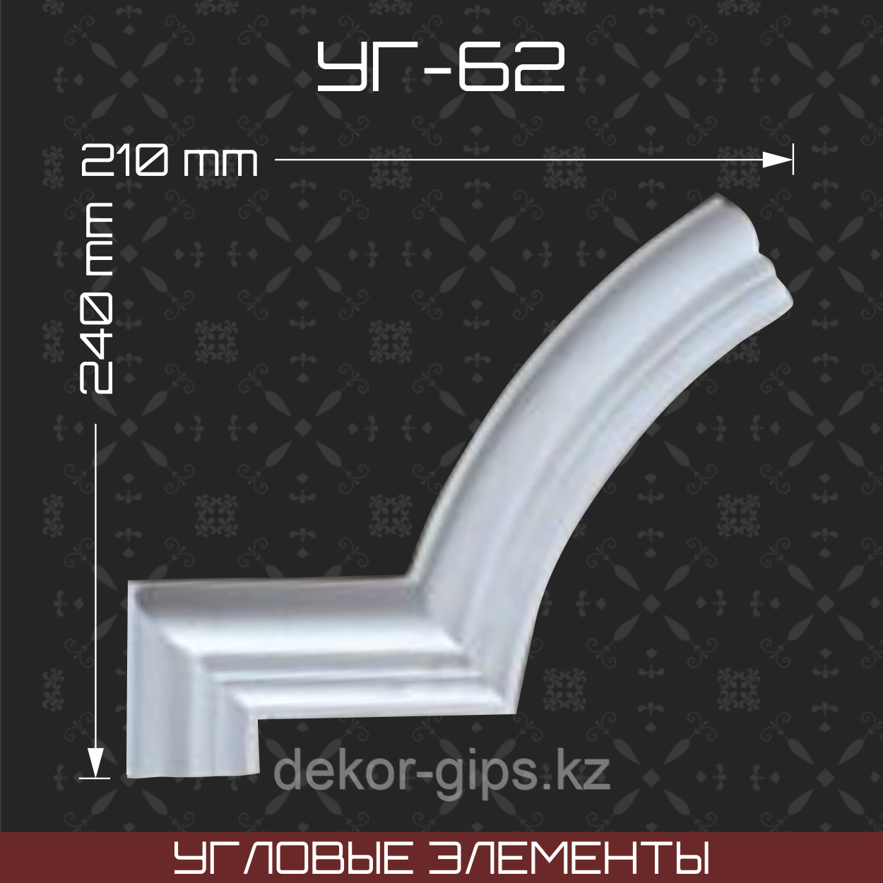 Угловой элемент 240*210 мм