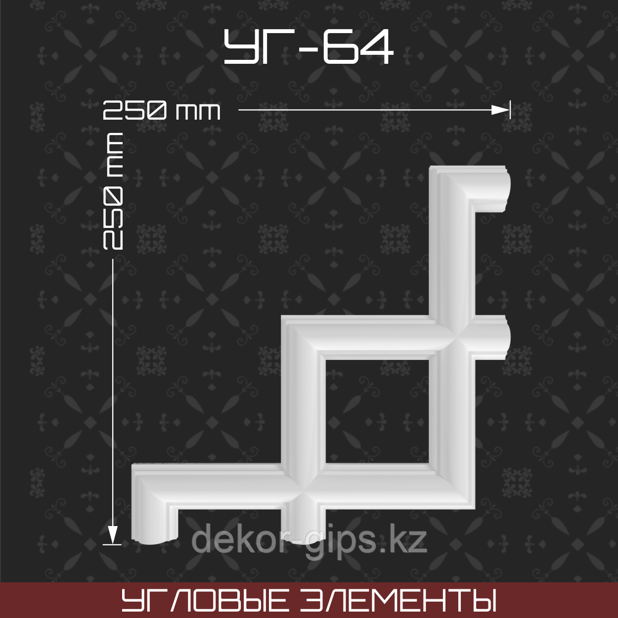 Угловой элемент 250*250 мм