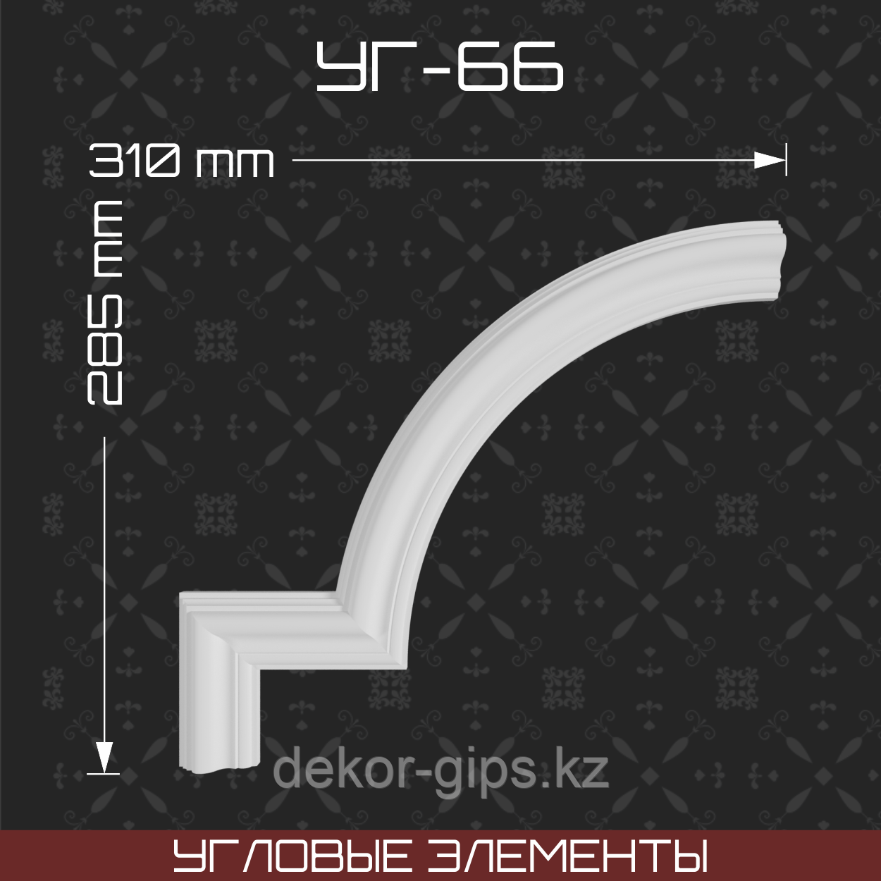 Угловой элемент 285*310 мм