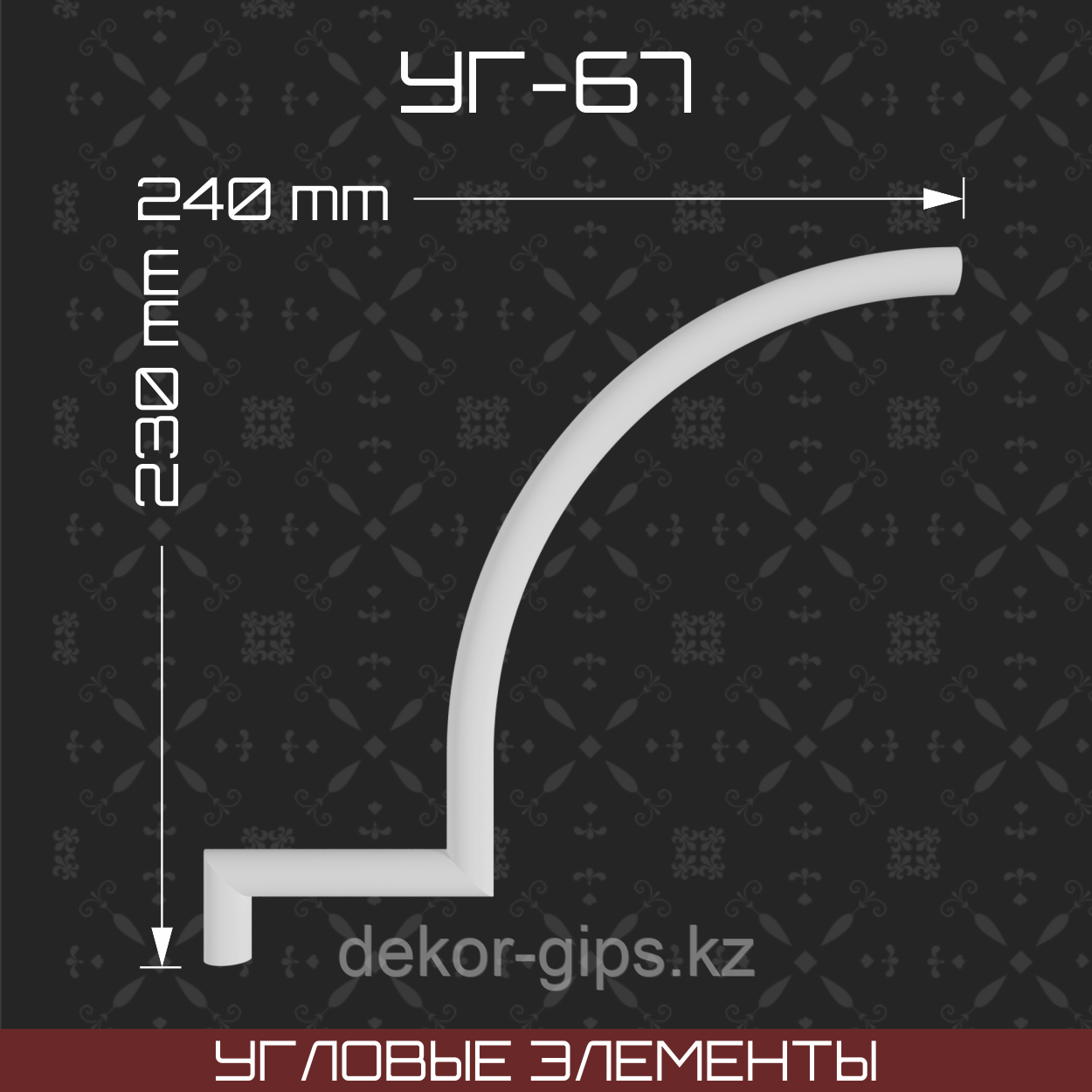 Угловой элемент 230*240 мм