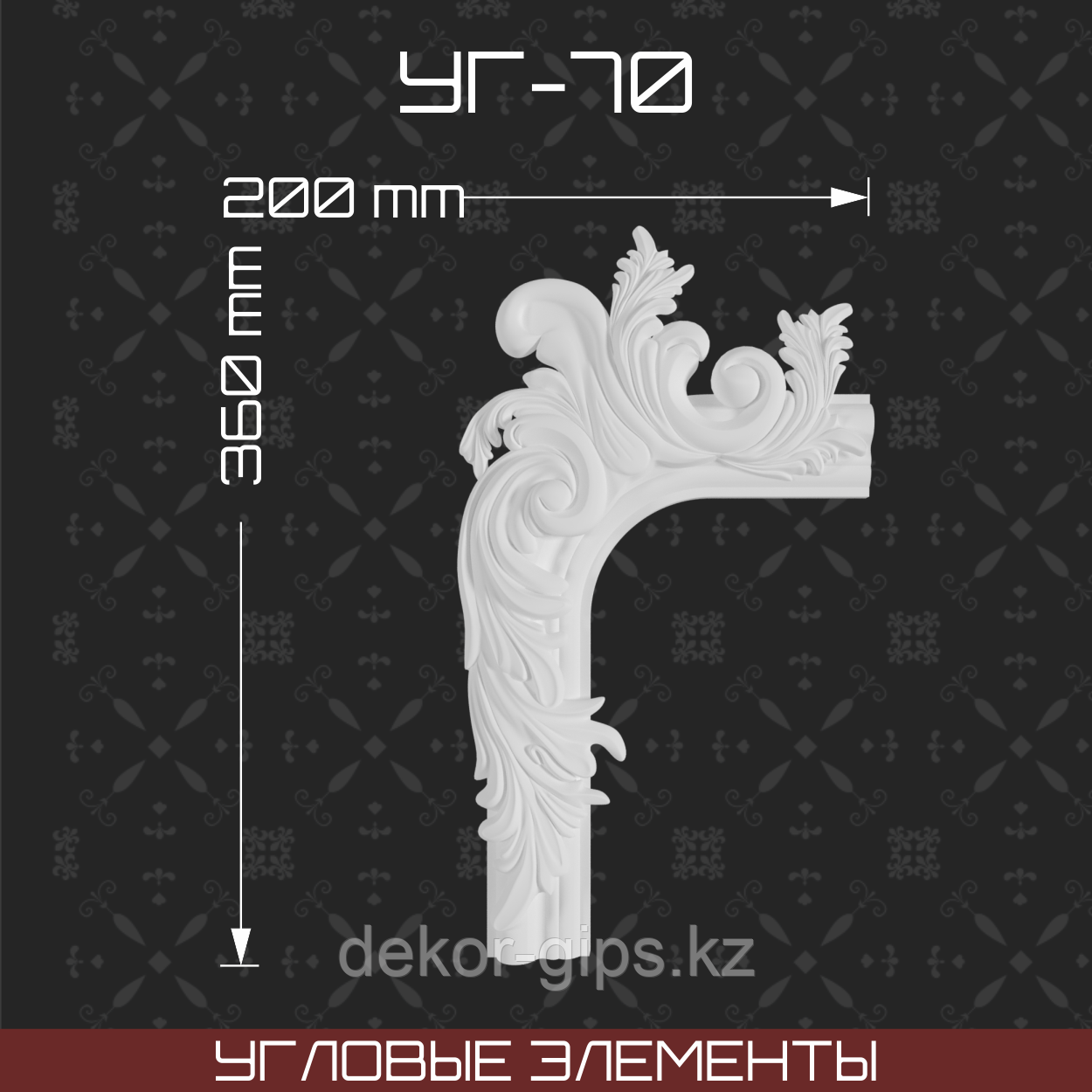 Угловой элемент 360*200 мм