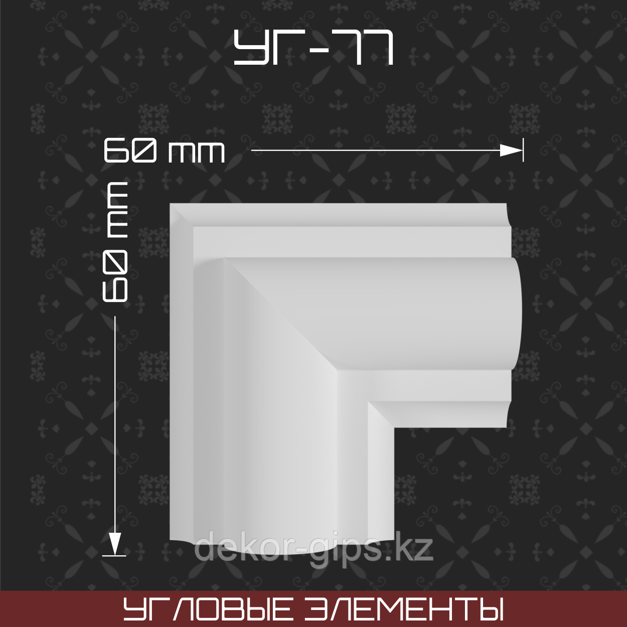 Угловой элемент 60*60 мм