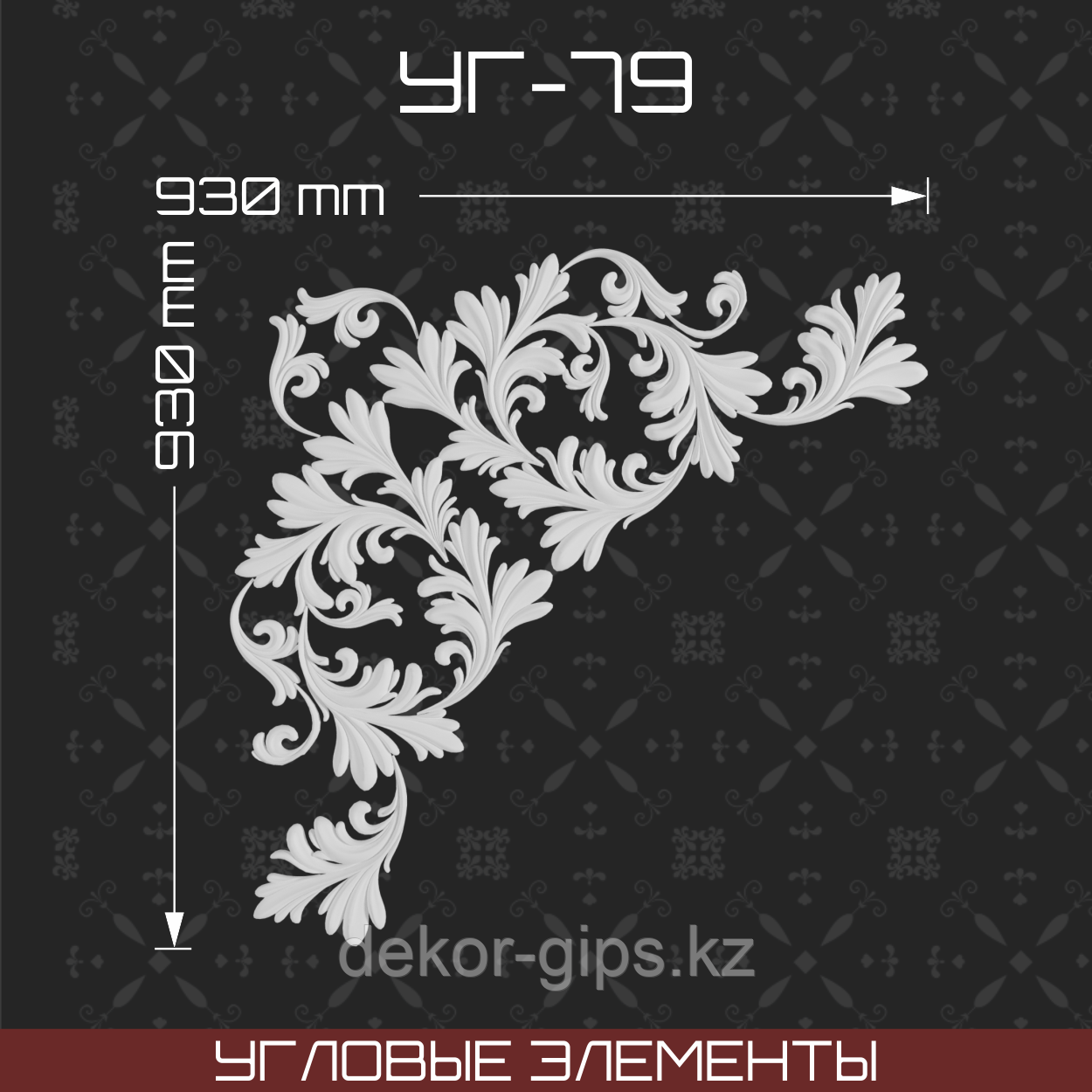 Угловой элемент 930*930 мм