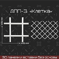 "Клетка" 415*415мм