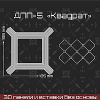 "Квадрат" 185*185мм