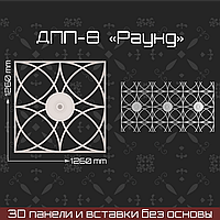 "Раунд" 1260*1260 мм