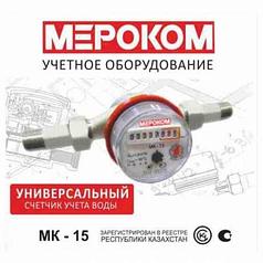 СЧЕТЧИК ДЛЯ ВОДЫ MEROKOM