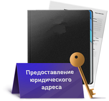 Предоставление юридического адреса