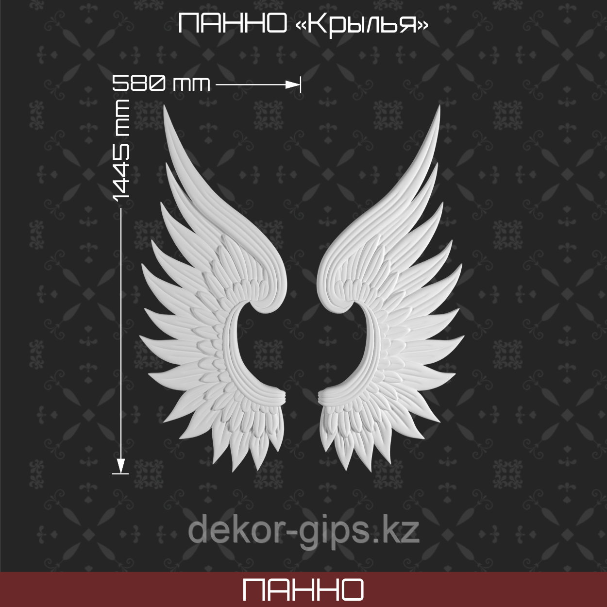 Панно "Крылья" 1445*580 мм