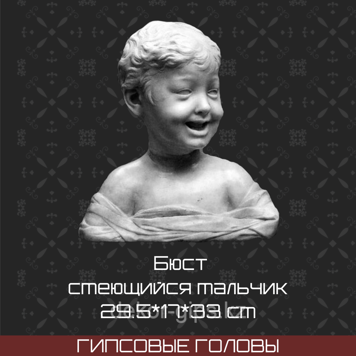 Бюст смеющийся мальчик (гипс, 29.5*17*33 см)