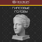 Гипсовые головы