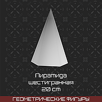 Пирамида шестигранная (20 см)