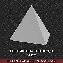 Правильная пирамида   (гипс, 14 см)