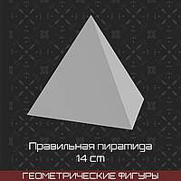 Правильная пирамида (гипс, 14 см)