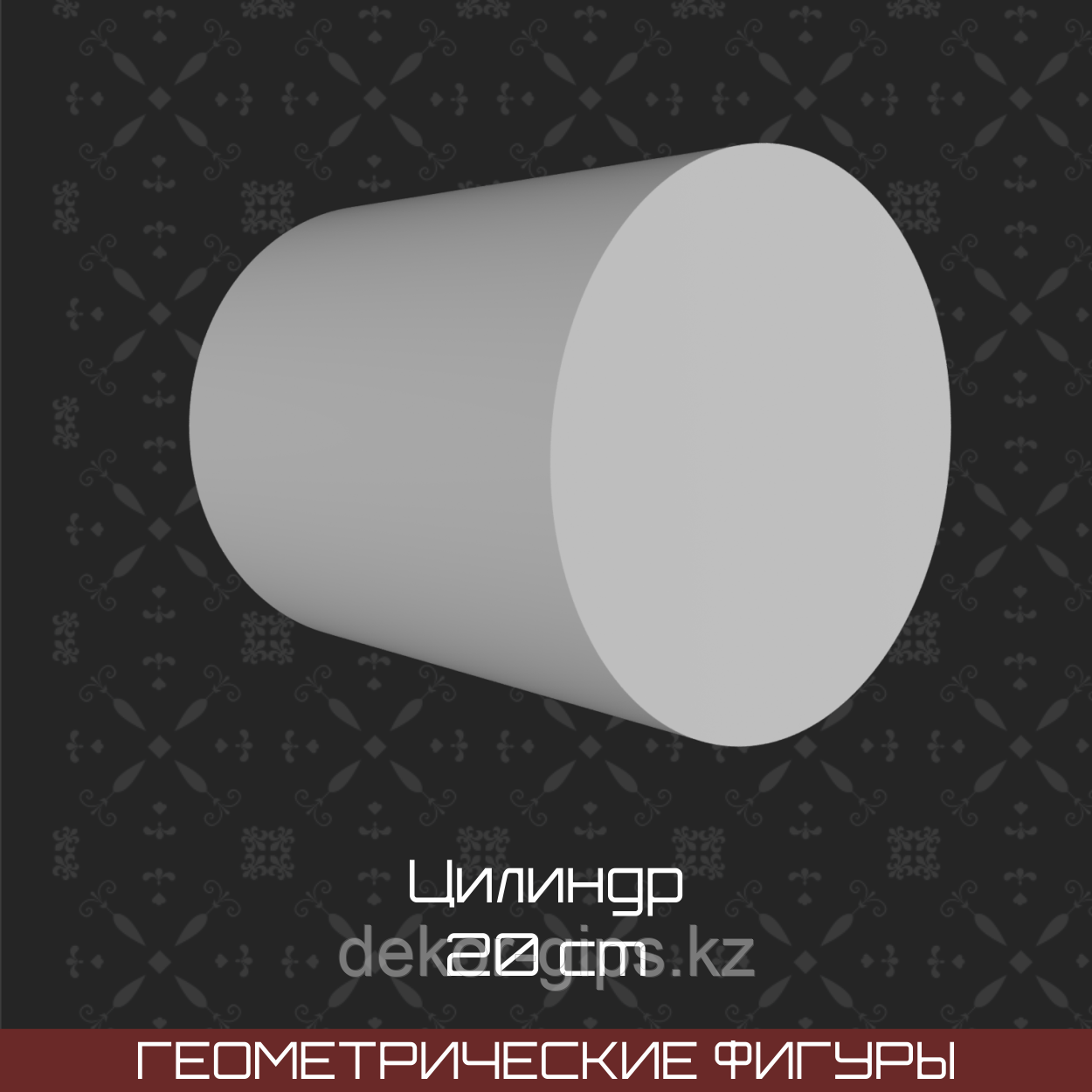 Цилиндр (гипс, 20 см)