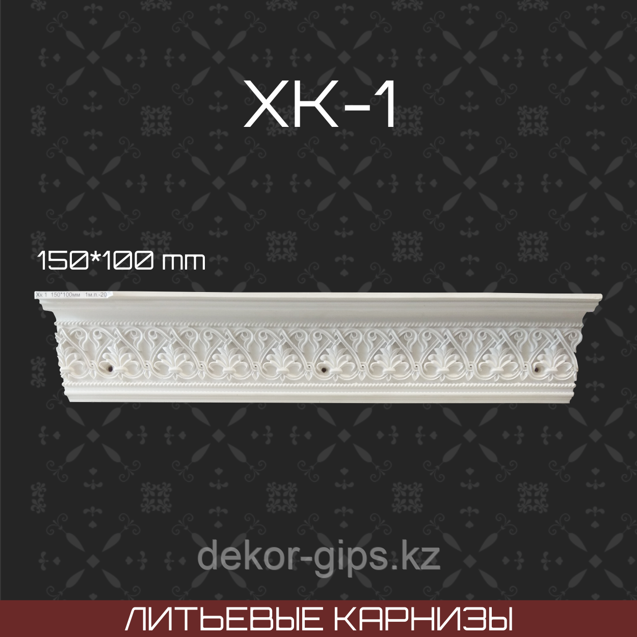 Литьевой карниз Хк 1 150*100мм