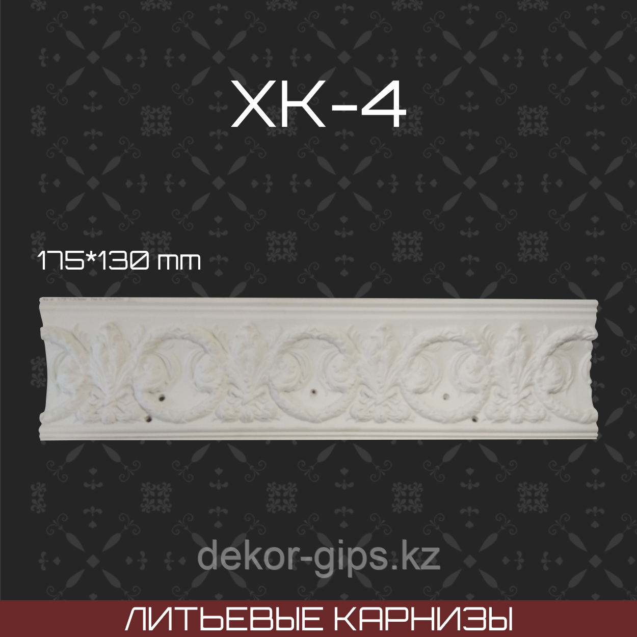 Литьевой карниз Хк 4 175*130мм