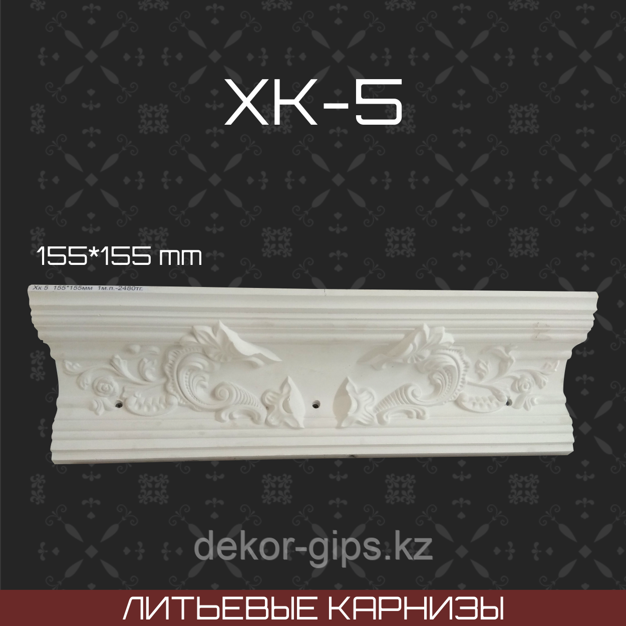 Литьевой карниз Хк 5 155*155мм