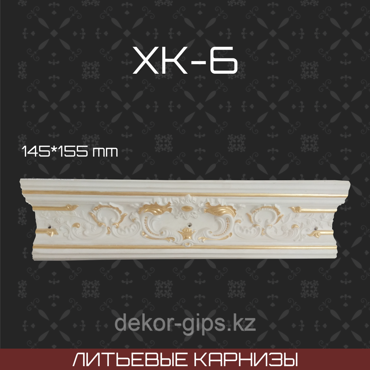 Литьевой карниз Хк 6 145*155мм