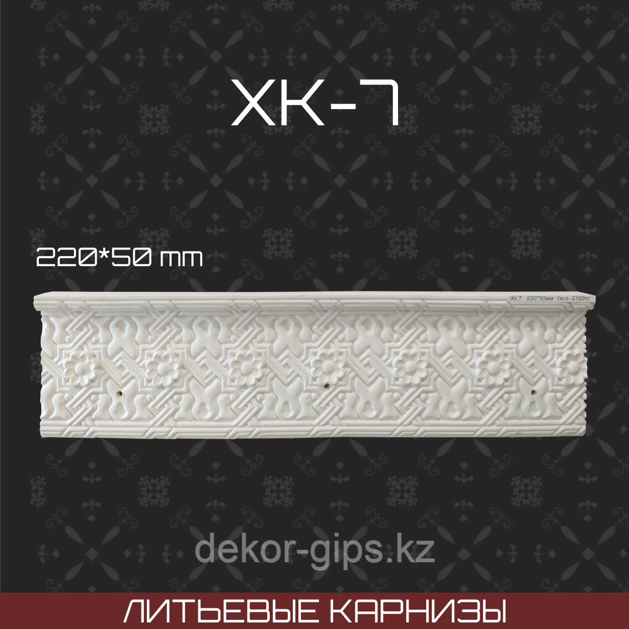 Литьевой карниз Хк 7 220*50мм