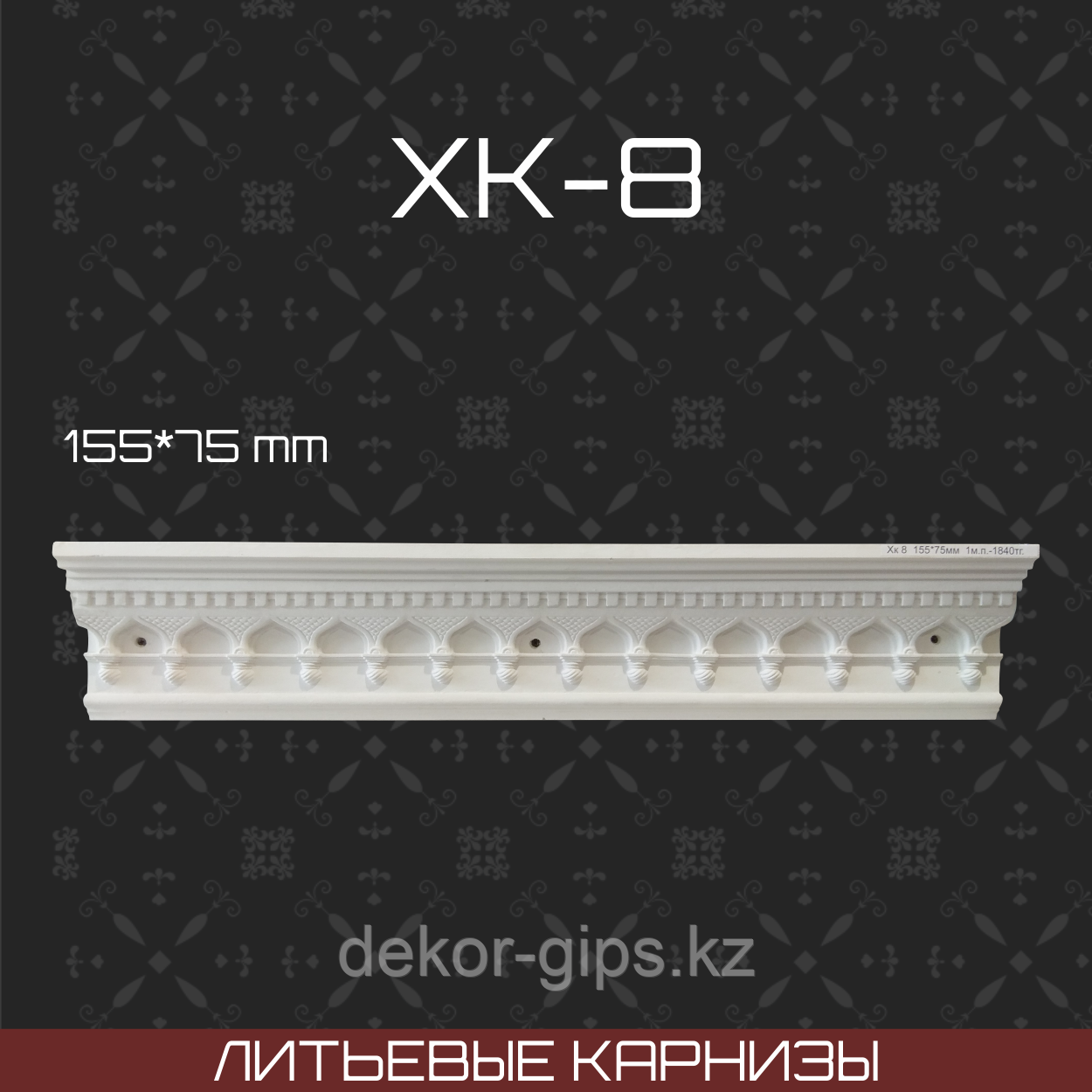 Литьевой карниз Хк 8 155*75мм