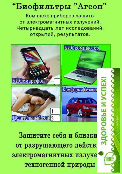 Биофильтр защитный от электромагнитных излучений «Агеон» для односпального места «Исцеляющий сон»