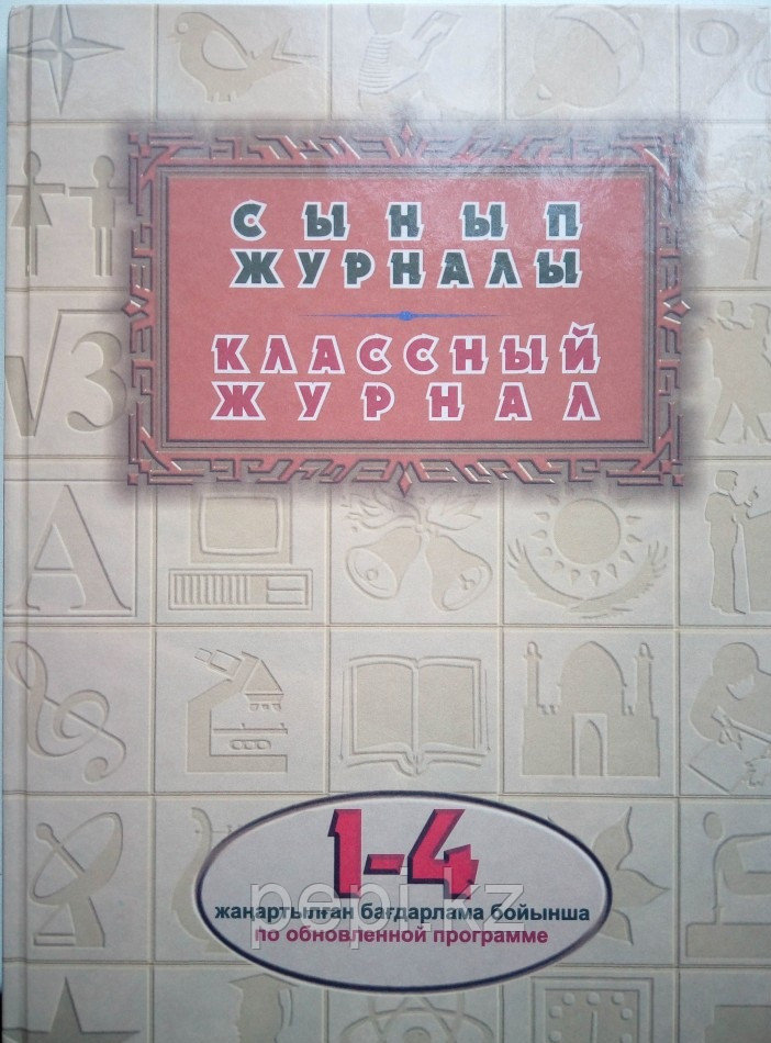 Журнал классный 1-4кл твердая обложка, обновленная программа