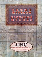Журнал классный 5-11 (12)кл твердая обложка, обновленная программа