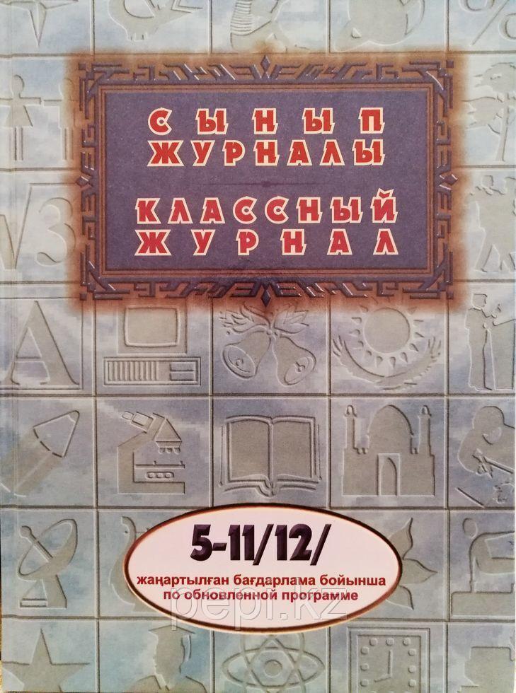 Журнал классный 5-11 (12)кл твердая обложка, обновленная программа