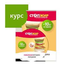 СтопЖир - методика безопасного похудения