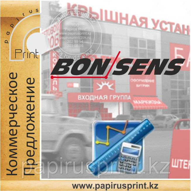 Коммерческое предложение Bon Sens управление рекламным производством