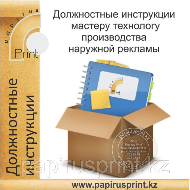 Должностные инструкции мастеру технологу производства наружной рекламы