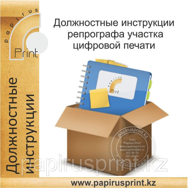 Должностные инструкции репрографа участка цифровой печати