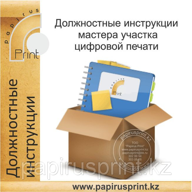 Должностные инструкции мастера участка цифровой печати