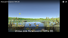 Игры для Лазерного Интерактивного ТИРа (в том числе 3D и для панорамного ТИРа) 