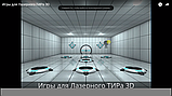 Игры для Лазерного Интерактивного ТИРа (в том числе 3D и для панорамного ТИРа) , фото 5