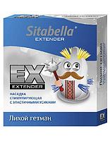 Насадка стимулирующая Sitabella Extender Лихой гетман