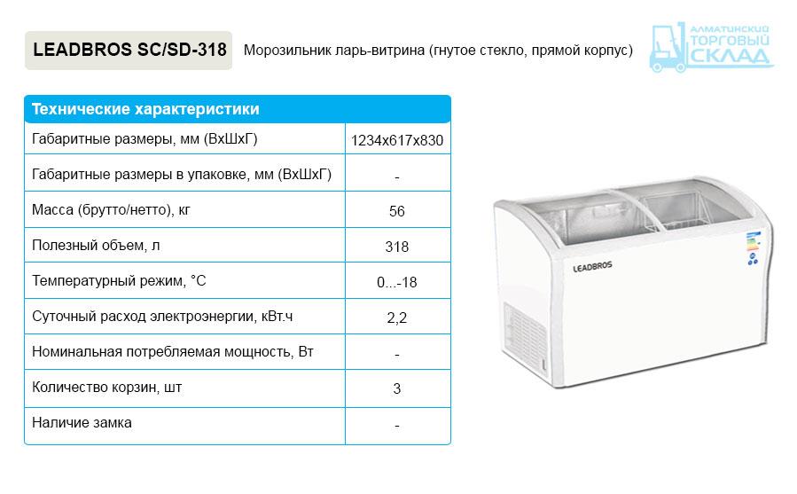 Морозильник leadbros SD/SC-318 (гнутое стекло)