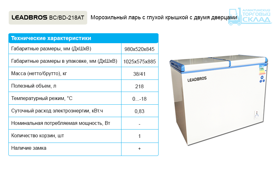 Морозильник Leadbros BD-218 (бабочка)