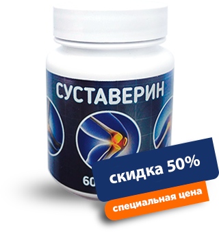 Суставерин - капсулы для здоровых суставов