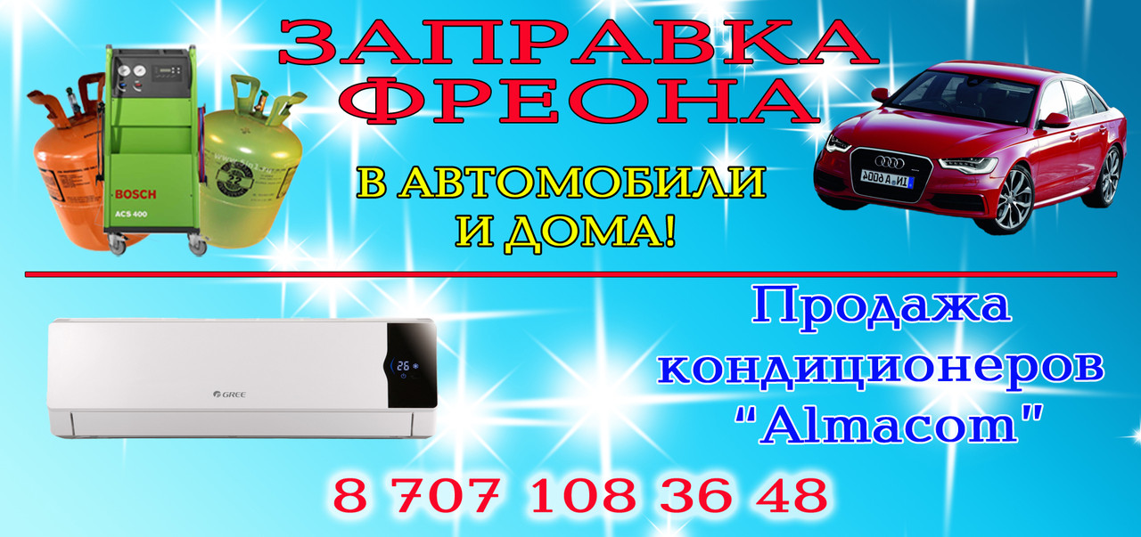 Заправка фреона в авто и дома. Павлодар. обл.