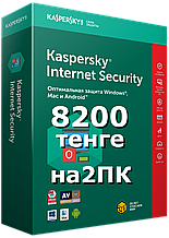 Антивирус Kaspersky Internet Security на 1 год 2 ПК