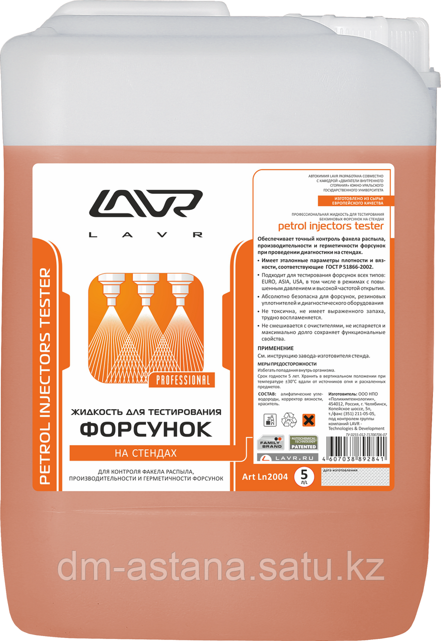 Жидкость для тестирования форсунок LAVR Inject Tester, 5л.