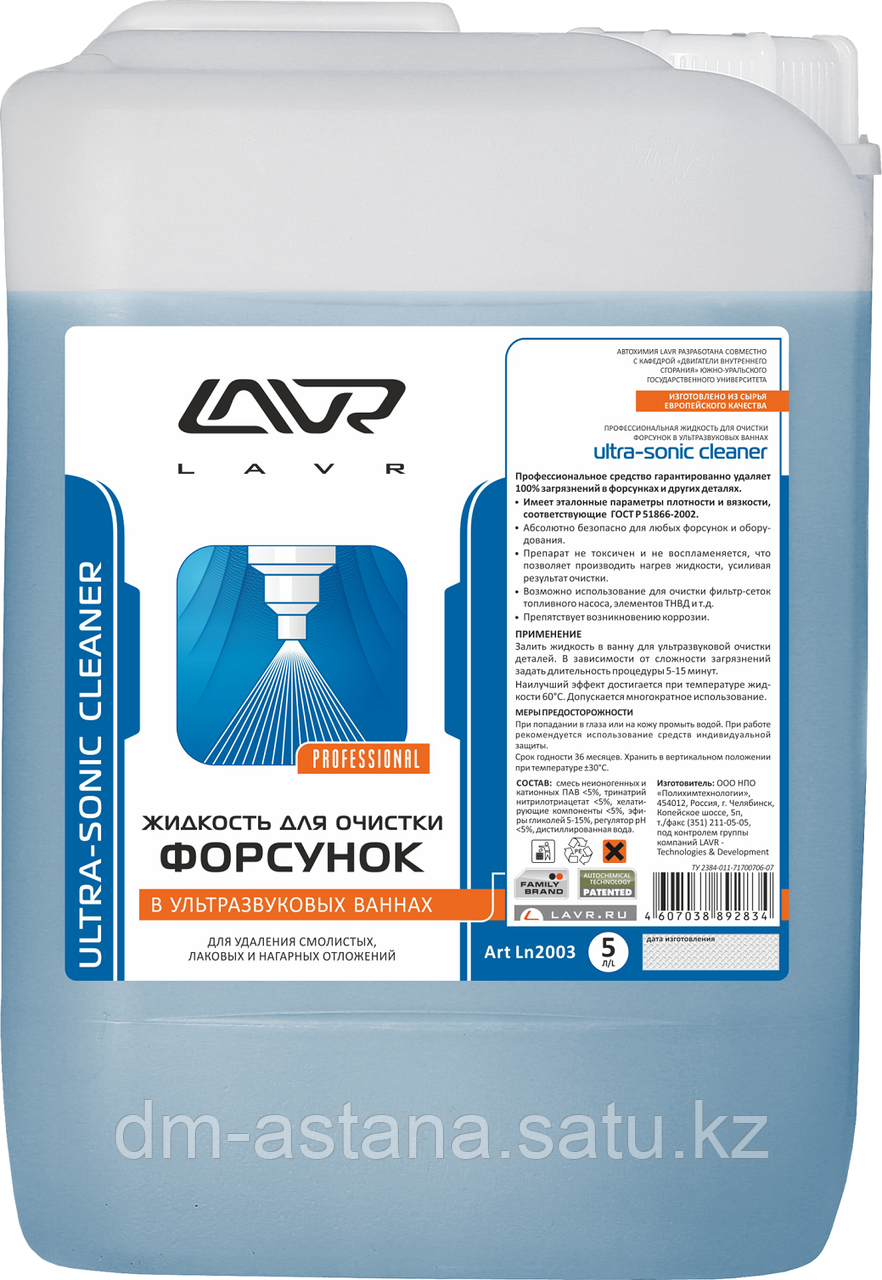 Жидкость для очистки форсунок в ультразвуковых ваннах LAVR Ultra-Sonic Cleaner, 5л.