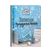 Блокнот "Записки трудоголика", 64 листа, 1 см × 8,5 см × 11 см