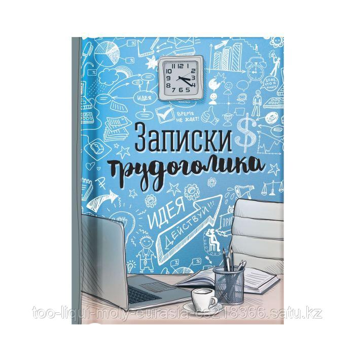 Блокнот "Записки трудоголика", 64 листа, 1 см × 8,5 см × 11 см - фото 1 - id-p47721060