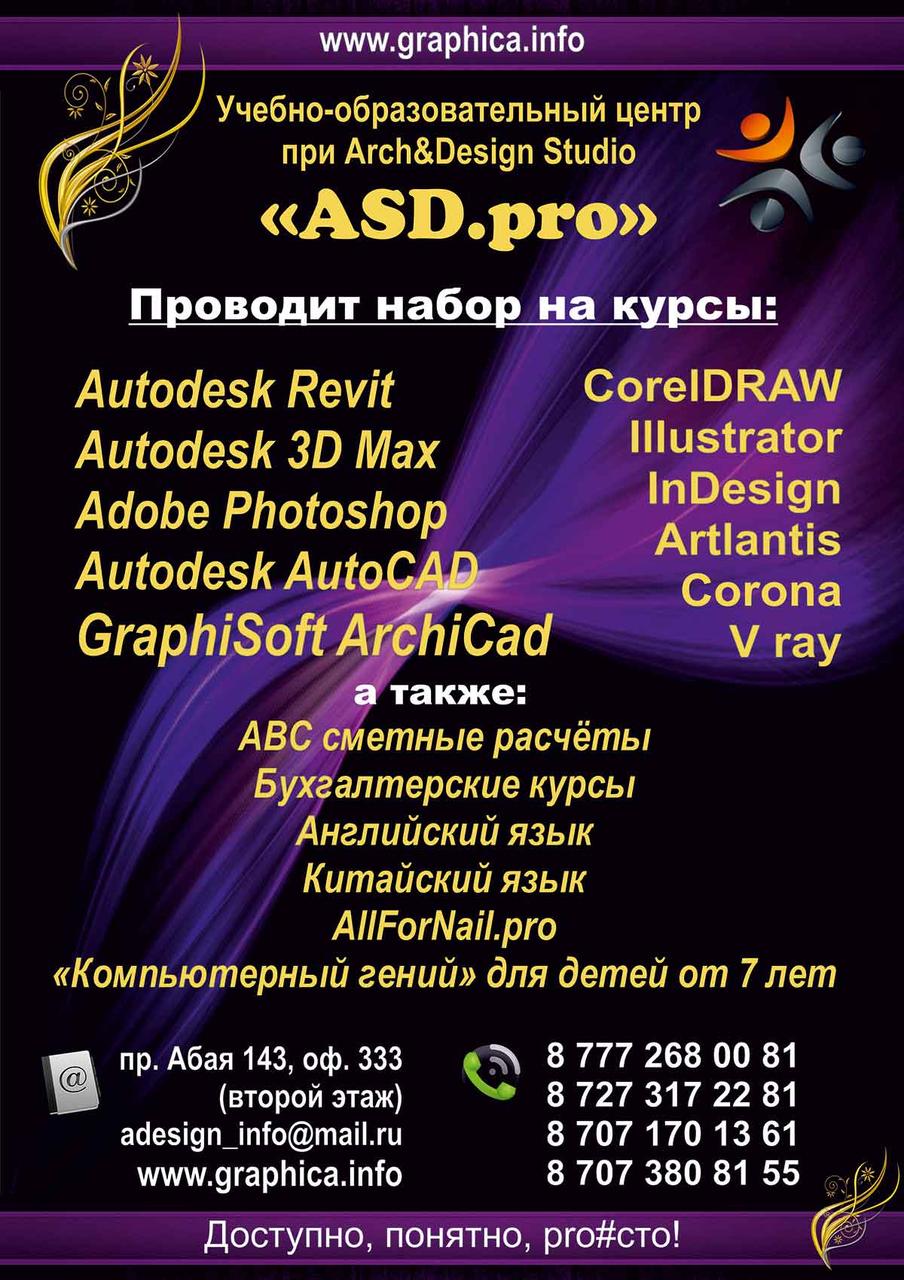 Pro_фессиональные курсы AutoCad, 3DsMax, Revit, Photoshop, CorelDraw, ABC-со скидкой!