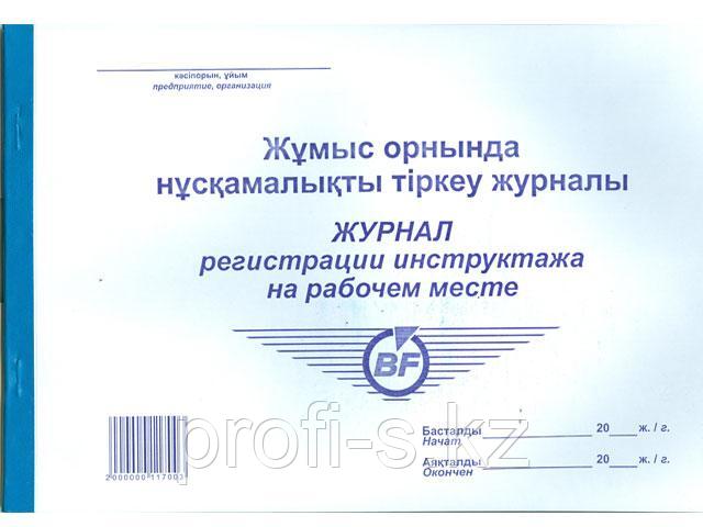 Журнал регистрации инструктажа по технике безопасности на рабочем месте