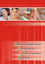 Книга Внутривенное лазерное облучение крови Гейниц А.В., Москвин С.В., Ачилов А.А.